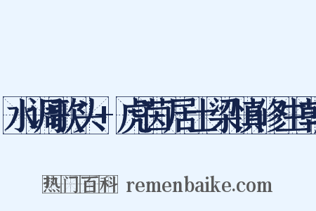 水调歌头+虎茵居士梁慎修生朝是什么意思的图片